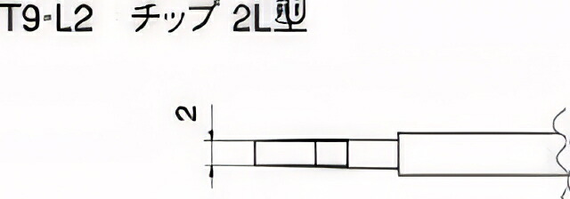 白光 こて先 2L型(2本入り) T9L2｜GAOS　店