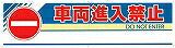 社会的単位 #活動の領域アーチ形片面 鉄道車両立ち入り押しとどめる 1460×255×700 865251
