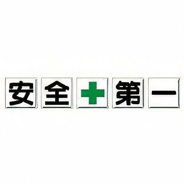 ユニット 一文字看板 安全+第一 鉄板(明治山) 各450&times;450 5枚1組 35001｜GAOS　店