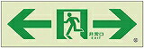 ユニット 高輝度蓄光標識-通路C200級 836051