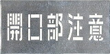 つくし 吹付プレート「開口部注意」 J102