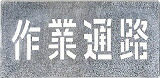 つくし 吹付プレート「作業通路」 J104