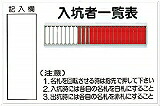 つくし 標識「入坑者一覧表 25人用」 80B|GAOS 店