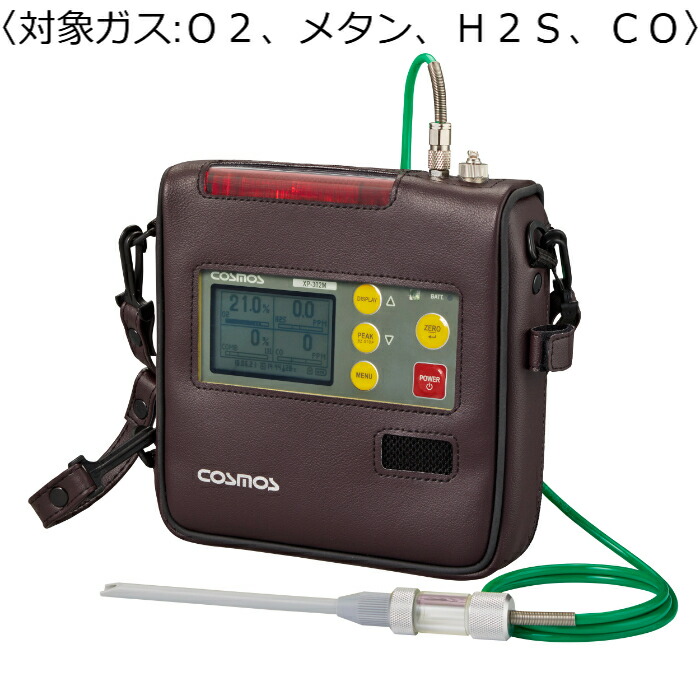 新コスモス電機 マルチ型ガス検知器 対象ガス:O2､メタン､H2S､CO 1mガス導入管/ドレンフィルタ付キ/レザーケース XP-302M-R-A-1