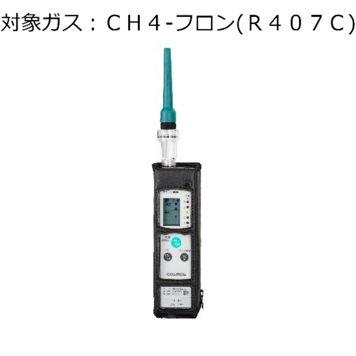 新コスモス電機 屁っ放りさぐり当てる器 (漏レさぐり当てる用) 客体屁っ放り:CH4-フロン (R407C) XP-702-3S-F-CH4