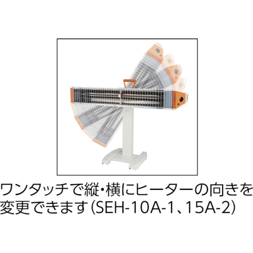 スイデン 遠赤外線ヒーター ヒートスポット シングルタイプ SEH-15A-2