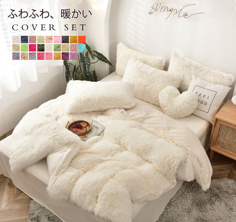 楽天市場】掛け布団カ 4点セット 枕カバー もこもこ フラットシーツ 色