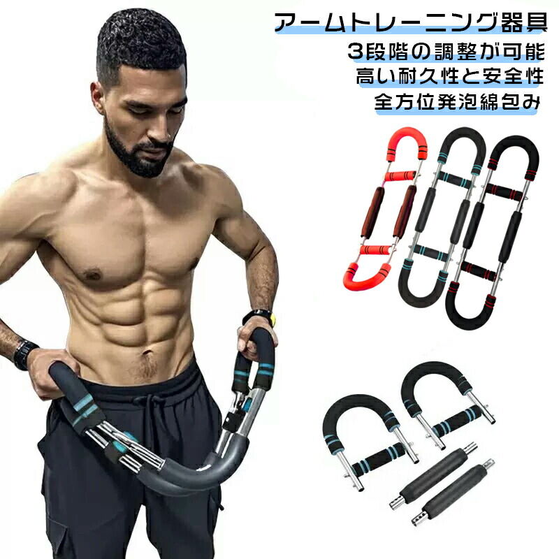 楽天市場】【店長おすすめ】筋トレ アームバー 大胸筋 胸筋