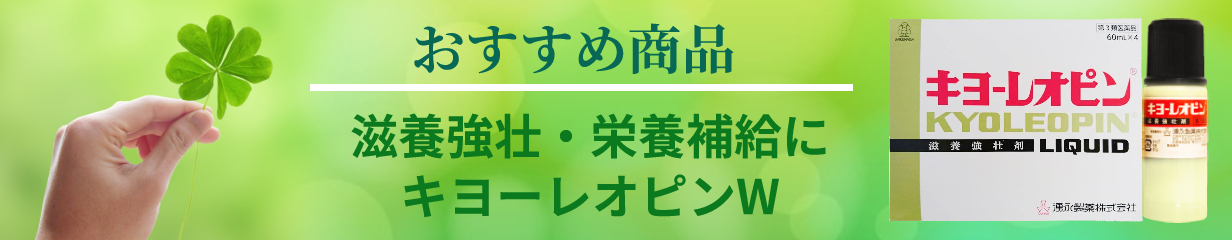 楽天市場】キヨーレオピン w 60ml ×４本入り 【第3類医薬品】湧永製薬