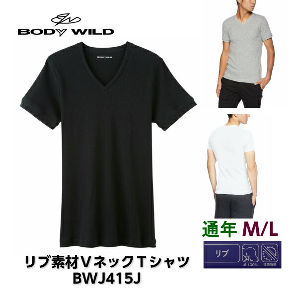 楽天市場 Bwj415j グンゼ Body Wild ボディーワイルド Vネックtシャツ M L 綿100 リブ素材 1枚ならゆうパケット可 リブ おしゃれ ベーシック エッグアンドリバー