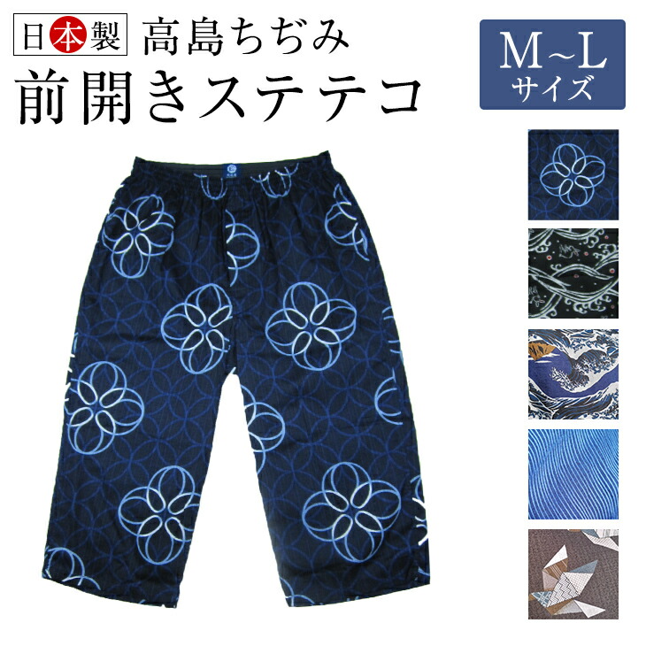 【☆旧商品在庫限り☆【アズ】【粋】【高島ちぢみ】【日本製】【Ｍサイズのみ】1267-66 高島ちぢみステテコML シャレテコ（前あき）綿100％  クレープ生地 楊柳 紳士 Ｍサイズ Ｌサイズ 日本製 アズ 父の日 テコパン 洒落テコ 時むすび