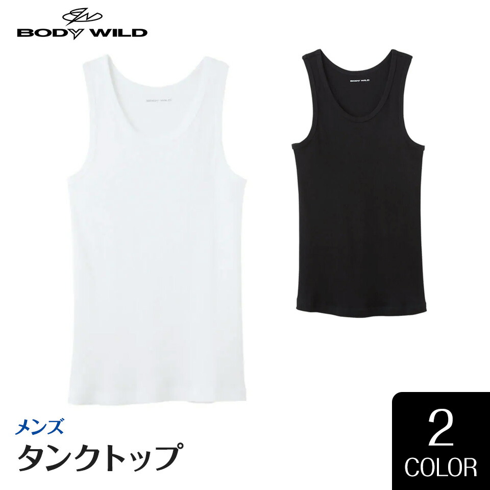 楽天市場 Bwj418j グンゼ Body Wild ボディーワイルド タンクトップ サイズ M L 綿100 リブ素材 2枚までゆうパケット可 リブ おしゃれ ベーシック エッグアンドリバー