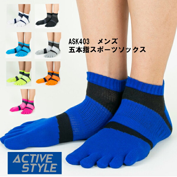 在庫限り ASK403 Active Style アクティブスタイル メンズソックス スニーカー丈 グンゼ スポーツソックス ランニングソックス  5本指 スポーツ靴下 25〜27センチ 6足までゆうパケット便可能 最新入荷