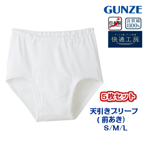 【快適工房】【天引ブリーフ】【綿100％】【5枚セット】KQ5031-5SET 送料無料 グンゼ 前あき フライス綿100% サイズ S/M/L/LL/3L 紳士肌着 KH5031の後続品です BOX対応商品 沖縄・離島一部地域を除く