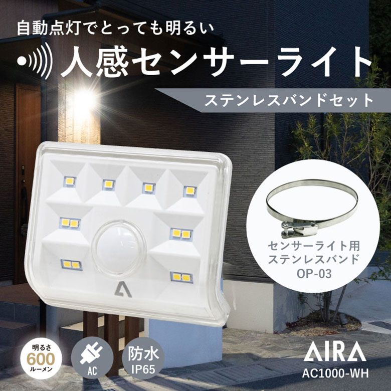 楽天市場】Aira ( アイラ ) センサーライト 取付用 ステンレス