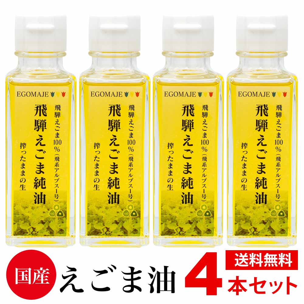 新発売の えごま油 国産 無添加 低温圧搾 飛騨えごま純油 岐阜県飛騨産 オメガ３ ４本セット αリノレン酸 DHA EPA qdtek.vn