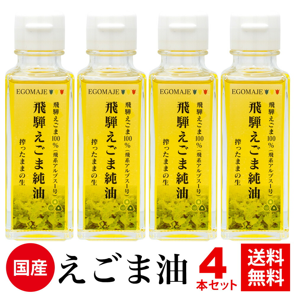 えごま油 国産 無添加 低温圧搾「飛騨えごま純油」岐阜県飛騨産　オメガ３   ４本セット αリノレン酸 DHA EPA