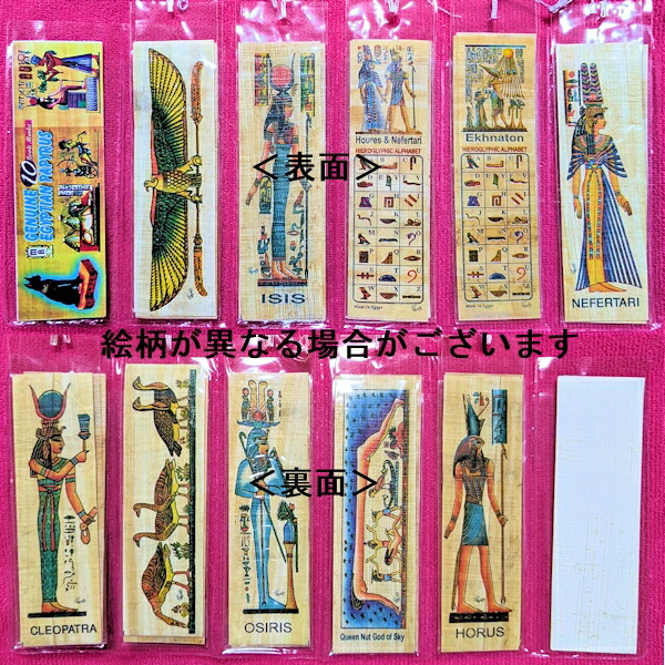 楽天市場 古代エジプト神 しおり パピルス ブックマーク １０枚セット エジプト神８枚 ヒエログリフ２枚 エジプシャンスーク 楽天市場店