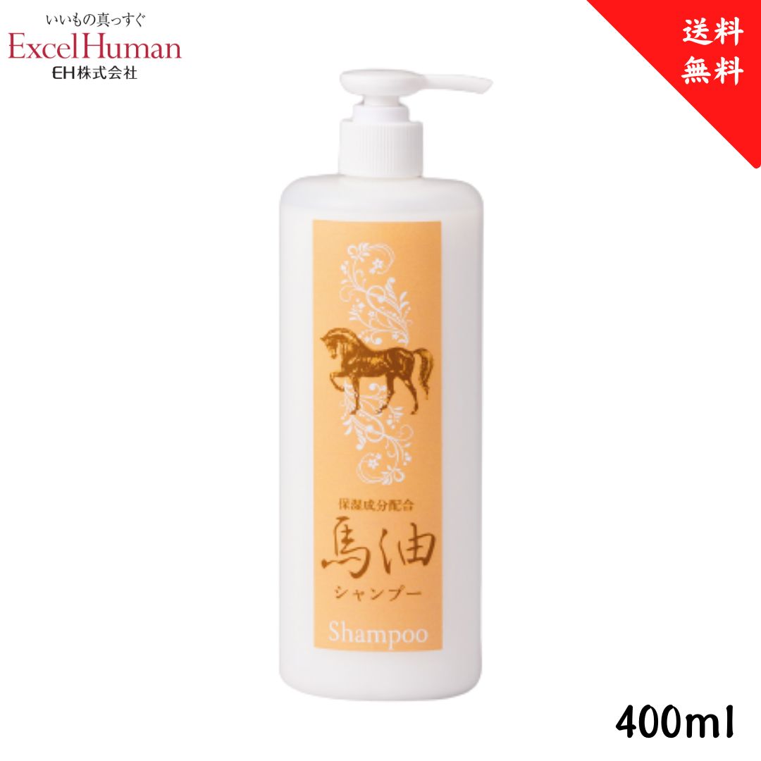 【日本製】馬油シャンプー 馬油/保湿効果/無香料/浸透力/乾燥/キューティクル/水溶性コラーゲン/EH/eh/エクセルヒューマン