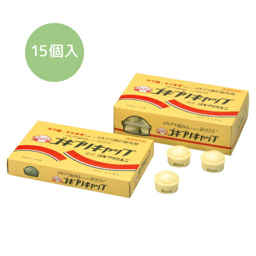 楽天市場 ゴキブリキャップ 小 15個入 1箱 ゴキブリだんご タニサケ駆除 誘引殺虫剤 置くだけ カンタン ホウ酸 タマネギ Eh Eh エクセルヒューマン Excel Human Net