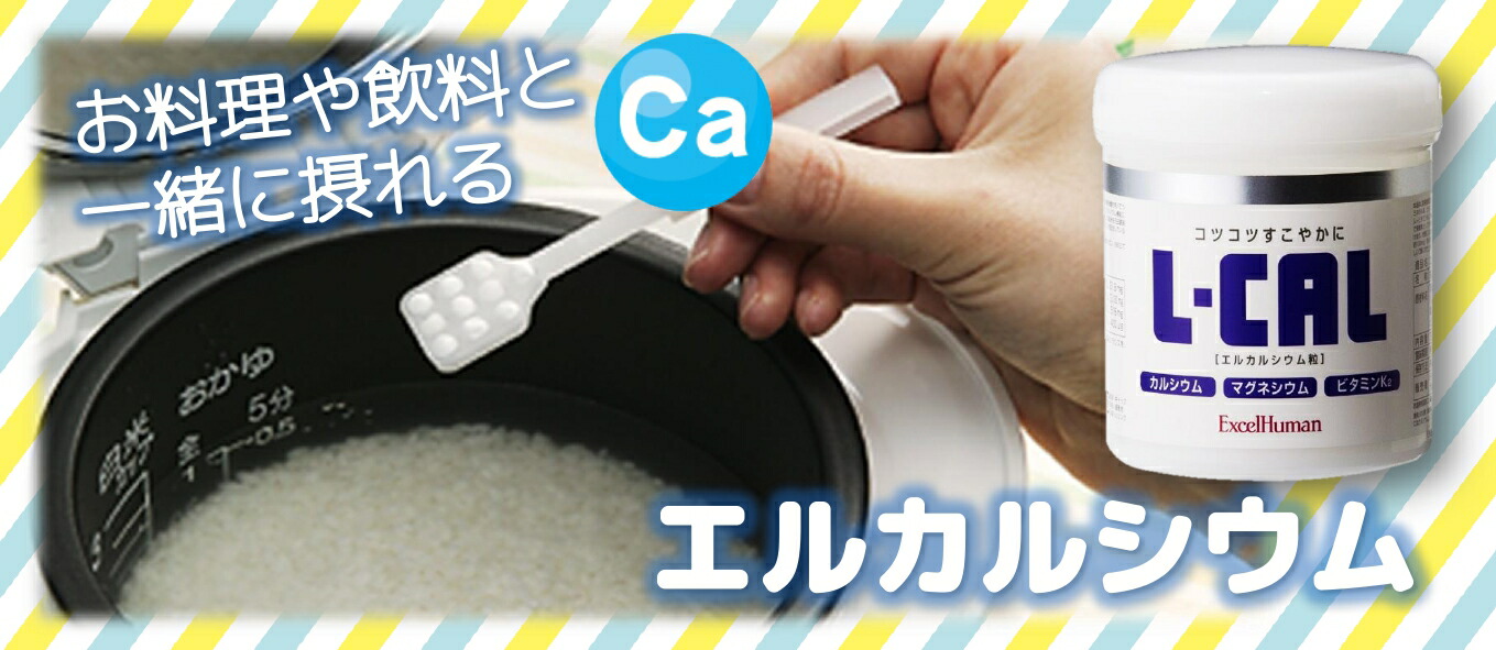 楽天市場】【L型乳酸発酵カルシウム配合サプリメント】エルカルシウム