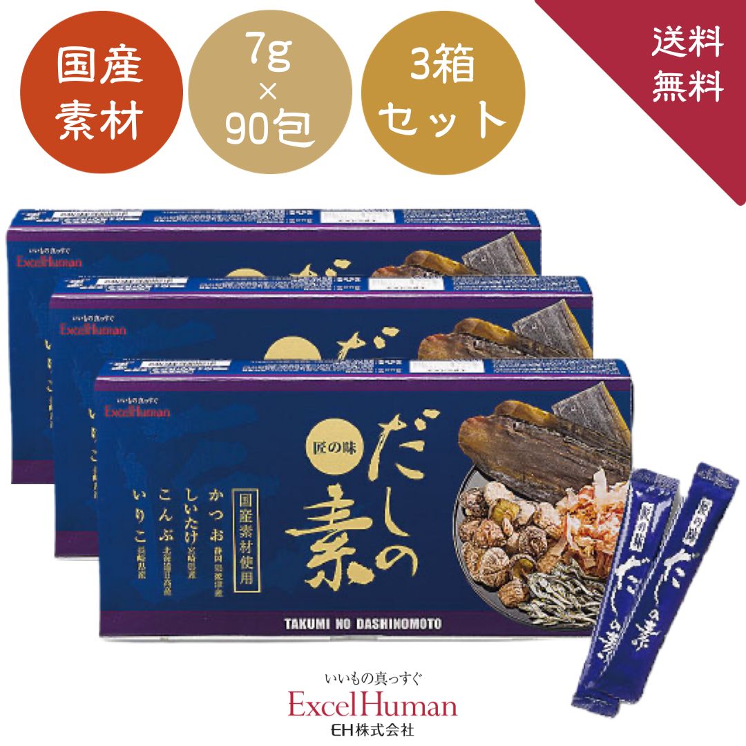 楽天市場】【送料無料】 匠の味だしの素 (7g×90包）2箱 だしの素 だしのもと 粉末 出汁の素 和風だし 出汁 だし 国産 おいしい 個包装  かつお 昆布 しいたけ いりこ ギフト 包装 熨斗掛け プレゼント 贈答品 EH eh エクセルヒューマン : Excel Human NET