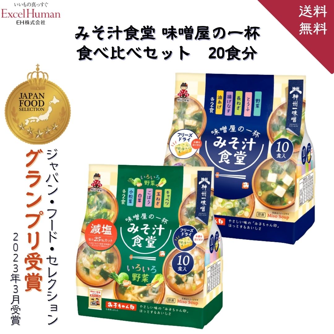 【フリーズドライ味噌汁】みそ汁食堂 味噌屋の一杯 食べ比べ 20食セット~100食セット (揚げなす 油あげ とうふ 長ねぎ 野菜汁 白菜汁 玉ねぎ汁 小松菜汁 ごぼう汁 キャベツ汁 味噌汁 みそ汁 インスタント 即席みそ汁 即席味噌汁 神州一味噌|Excel Human NET