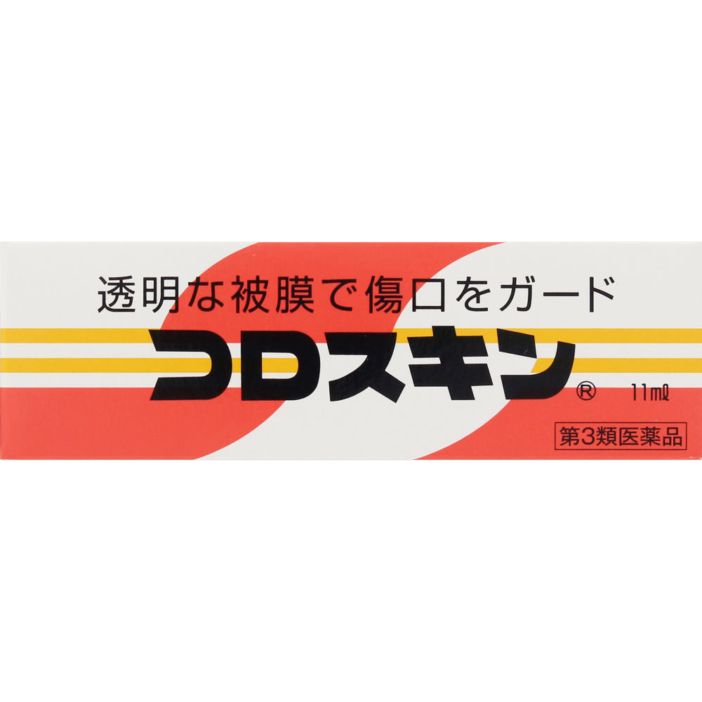 楽天市場 第3類医薬品 コロスキン 11ml ウエルシア楽天市場支店