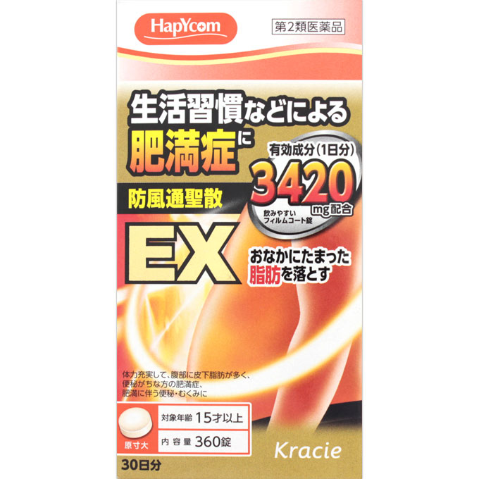 楽天市場 送料無料 あす楽 第2類医薬品 クラシエ 漢方防風通聖散料エキスｅｘ錠 360錠 ウエルシア楽天市場支店