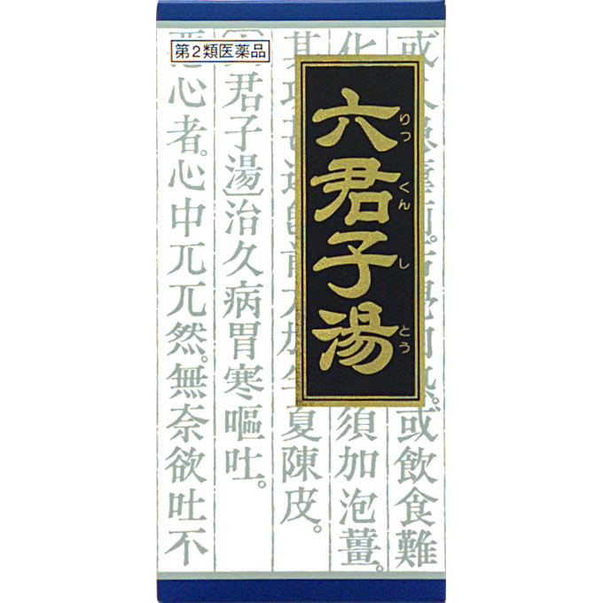 クラシエ 漢方六君子湯エキス顆粒45包 3個セット 年中無休