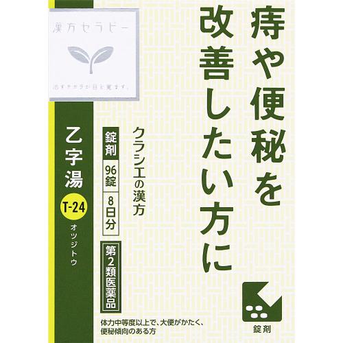 5個書き割り【貨物輸送無料】【第2類飲み薬】「クラシエ」漢方乙字湯抽出エキス錠96錠