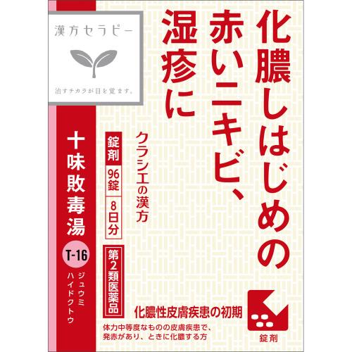 【楽天市場】【送料無料】【あす楽】【第2類医薬品】「クラシエ」漢方十味敗毒湯エキス錠 96錠・8日分:ウエルシア楽天市場支店
