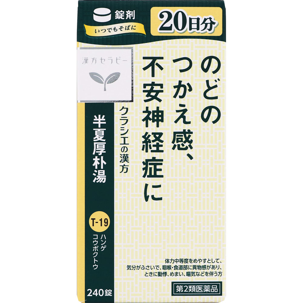 【貨物輸送無料】【第2類飲み薬】半夏厚朴湯抽出エキス錠「クラシエ」 240錠X3個書き割り