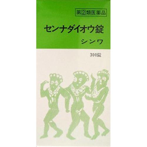 5個書き割り【貨物輸送無料】【任ずる第2類飲み薬】センナダイオウ錠シンワ 300錠