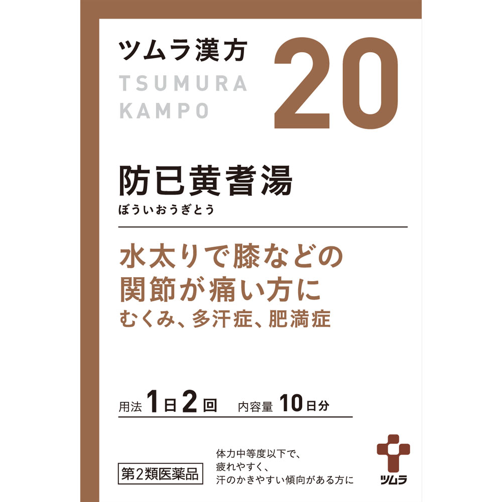 5個セット【送料無料】【第2類医薬品】ツムラ漢方防已黄耆湯エキス顆粒　1.875g&times;20包｜ウエルシア支店