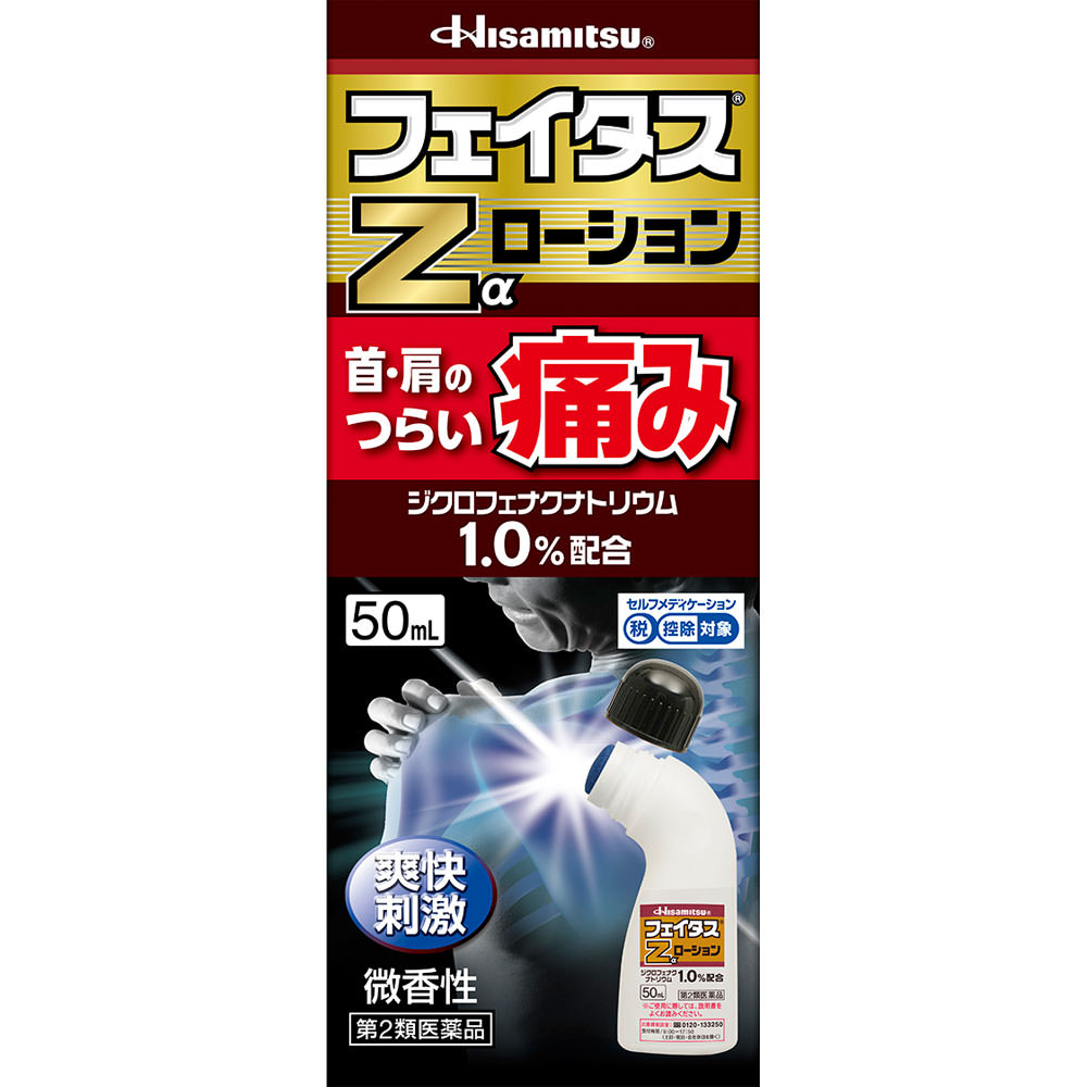4個セット【送料無料】◆【第2類医薬品】フェイタスZαローション 50ML【セルフメディケーション税制対象商品】