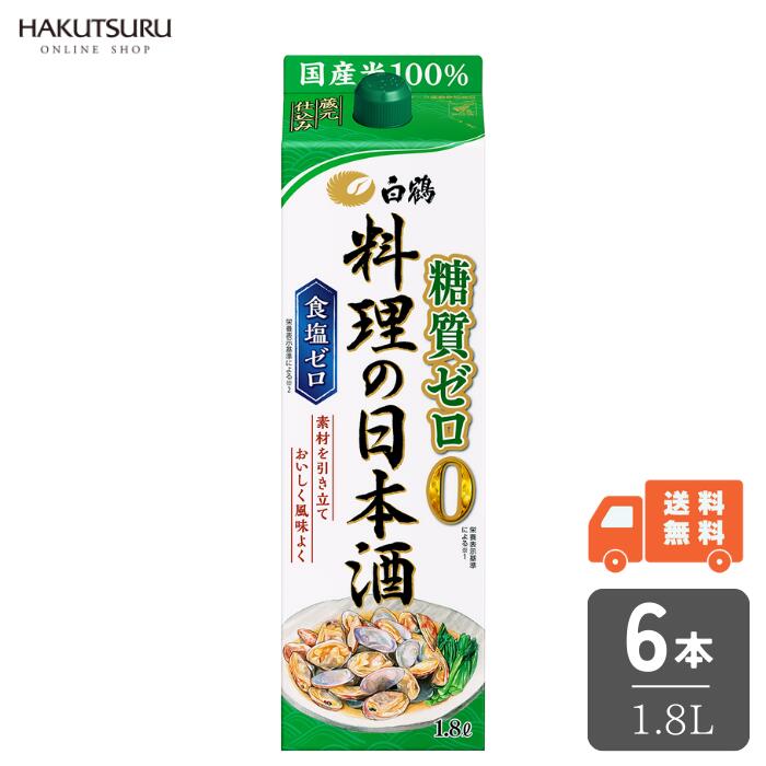 白鶴 料理の日本酒 糖質ゼロ 1.8L×6本 【送料無料】ケース販売 大容量 日本酒 料理酒 旨み 食塩ゼロ 食塩0 有機酸 コハク酸 クエン酸 国産米  生臭み消し 風味改善 コク