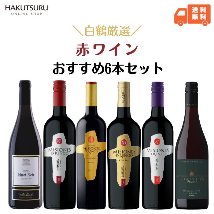 白鶴 おすすめ 赤ワイン 6本セット 750ml 瓶【 送料無料 】飲み比べ リーズナブル まとめ買い お得 ドイツ チリ ニュージーランド ミディアムボディ フルボディ 結婚祝い お祝い 還暦祝 家飲み プレゼント 贈答用 お誕生日 カベルネソーヴィニヨン ピノ・ノワール