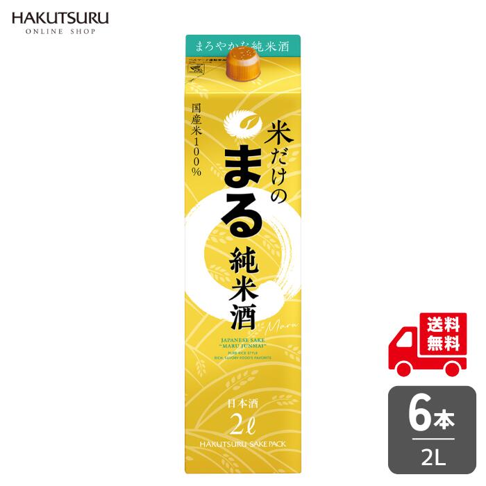 白鶴 サケパック 米だけのまる 2L &times; 6本 日本酒 辛口 定番酒 純米酒 まとめ買い ケース 国産米 家飲み 宅飲み 紙パック セット 晩酌 兵庫 灘 老舗 料理酒 プレゼント まる 定期 定期購入【送料無料】｜白鶴オンラインショップ店