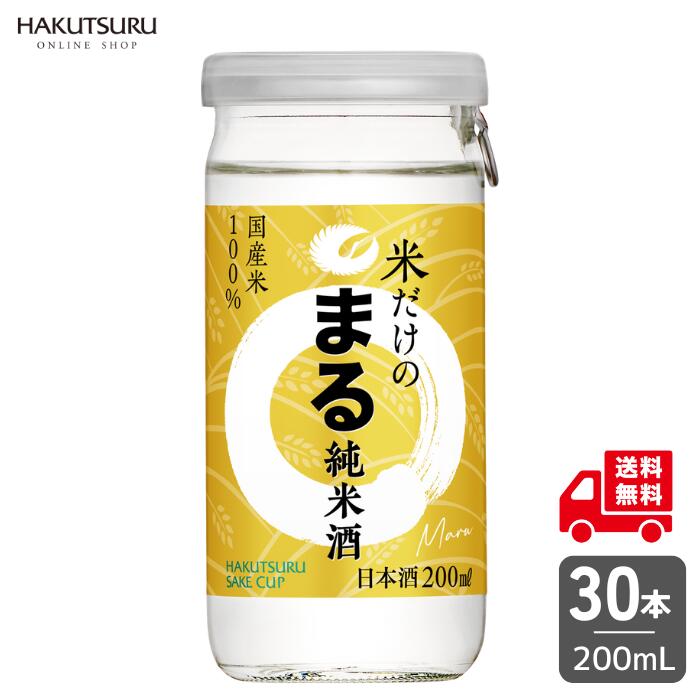 白鶴 サケカップ 米だけのまる 200ml × 30本 日本酒 定番酒 純米酒 まとめ買い ケース 国産米 セット 売上No.1 カップ 家飲み 宅飲み 晩酌 兵庫 灘 老舗 料理酒 父の日 辛口 【送料無料】