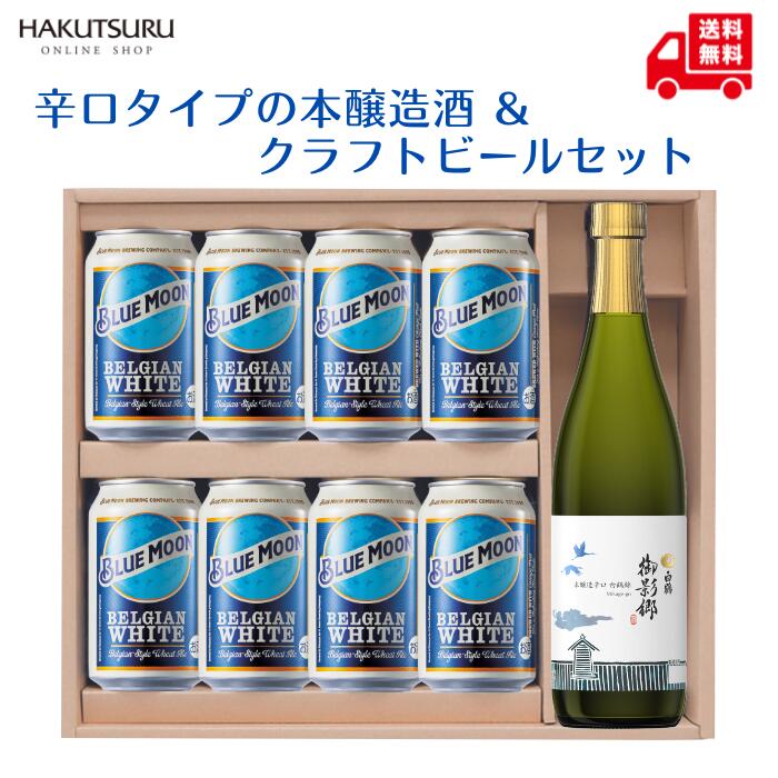 【直営店限定】くつろぎ2種セット 日本酒 クラフトビール 720ml 330ml 化粧箱入 ビール 飲み比べ 白鶴 ギフトセット 辛口 プレゼント お中元 贈答 夏ギフト 中元 ギフト 贈り物 ホワイトビール BLEU MOON 誕生日 缶 清酒 酒 お酒 白鶴酒造 御影郷 本醸造 誕生日【送料無料】