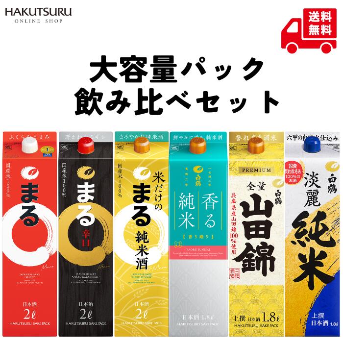 白鶴 大容量パック 6種飲み比べセット 日本酒 純米酒 淡麗 山田錦 ギフトセット 贈答用 辛口 まとめ買い セット 晩酌 パック 飲み比べ お年賀 還暦 結婚祝い お祝い 結婚記念日 バースデー お酒 贈答用 お誕生日 お得 記念日 プレゼント 【送料無料】