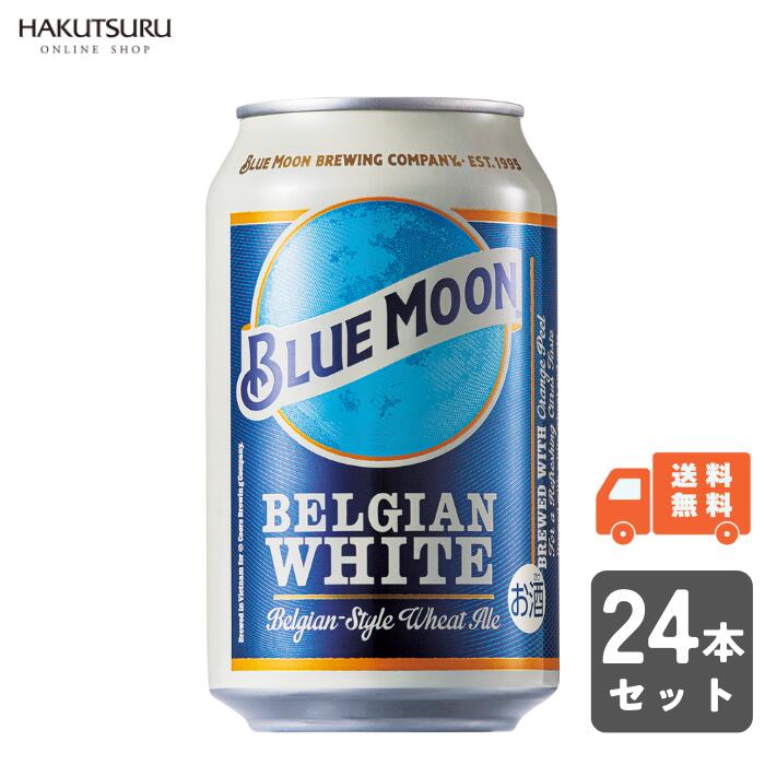 BLUE MOON ブルームーン ベルジャンホワイトビール 330ml×48本 BLUE MOON ブルームーン ベルジャンホワイトビール 330ml×48本