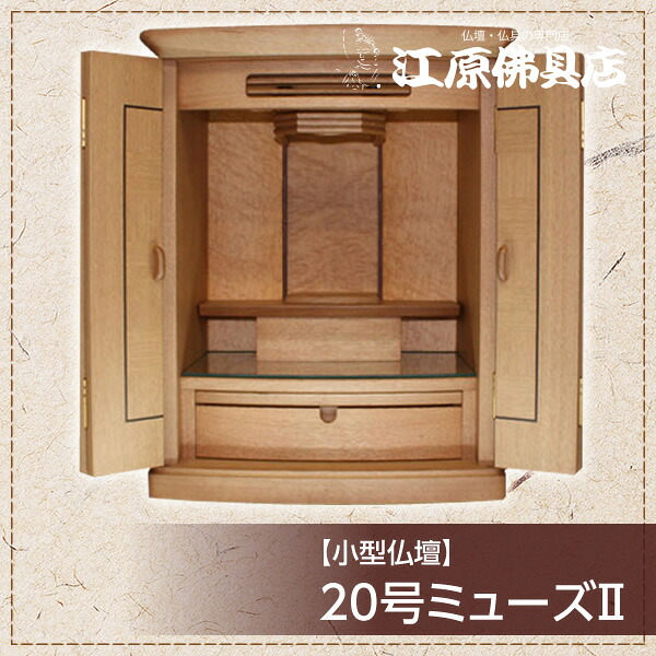 小型仏壇 20号ミューズII【モダン仏壇・家具調仏壇】|仏壇・仏具の江原佛具店 総本店