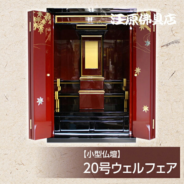 小型仏壇 20号ウェルフェア(蒔絵アート)【モダン仏壇・家具調仏壇】|仏壇・仏具の江原佛具店 総本店