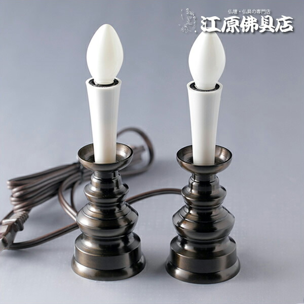 置き目ソク/ろうそく型灯し火『吊りひも式』(中)1対【家具調仏具・今めかしい仏具】