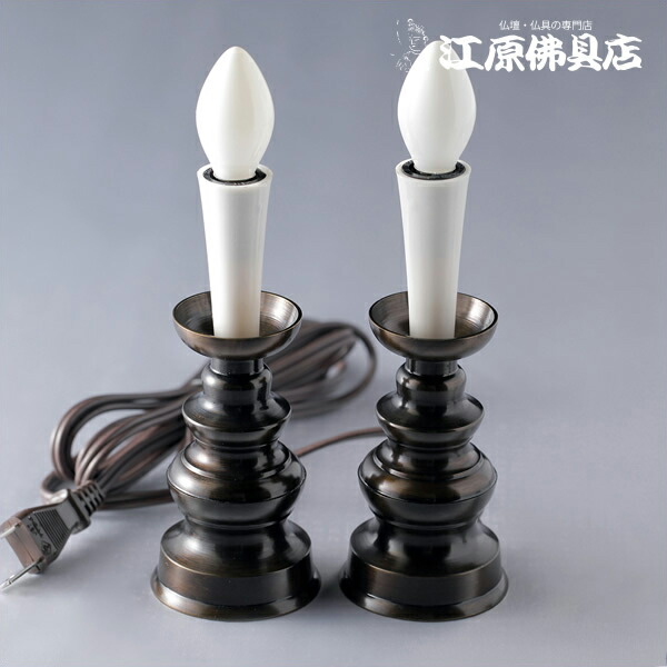 置き目ソク/ろうそく型明かり『吊りひも式』(大)1対【家具調仏具・今めかしい仏具】