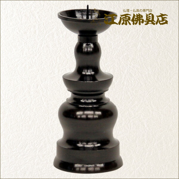 楽天市場】黒ローソク立 2.5寸(単品)【仏具】 : 仏壇・仏具の江原佛具