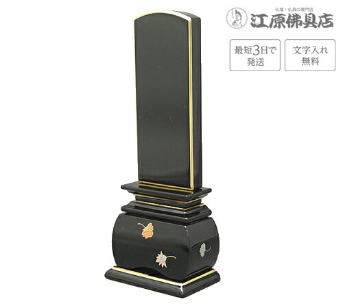 『最短3日で送りとどける/文字記号入れ無料』奥ゆかしい 天華 4.5寸【塗位牌・蒔絵位牌・今めかしい/家具調位牌】