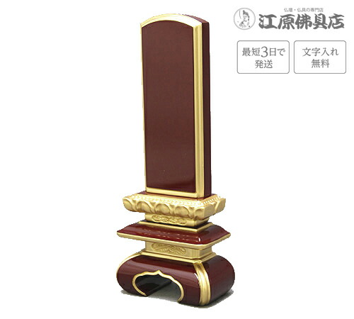 『最短3日で送りとどける/文字記号入れ無料』上京中台 面粉(溜) 5.0寸【家具調位牌・今めかしい位牌】 仏壇・仏具・神具-位牌